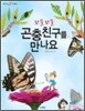 꼬물꼬물 곤충 친구를 만나요