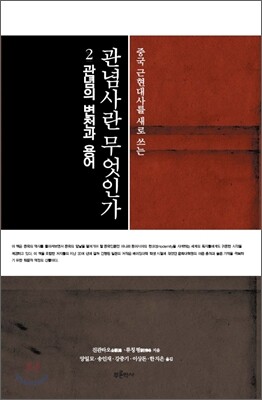 관념사란 무엇인가 2