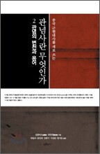 관념사란 무엇인가 2