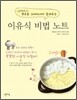 이유식 비법 노트