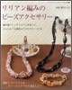 リリアン編みのビ-ズアクセサリ-