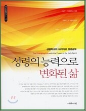 성령의 능력으로 변화된 삶