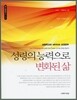 성령의 능력으로 변화된 삶