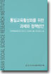 통일교육활성화를 위한 과제와 정책방안