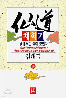 선도체험기 99