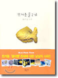 뜨거운 물고기