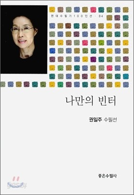 나만의 빈터