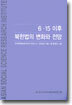6ㆍ15 이후 북한법의 변화와 전망
