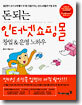 돈 되는 인터넷 쇼핑몰 창업 & 운영 노하우