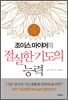 조이스 마이어의 절실한 기도의 능력