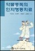 약물중독의 인지행동치료