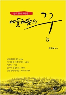 베들레헴의 꿈