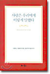 사랑은 우리에게 이렇게 말했다