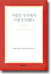 사랑은 우리에게 이렇게 말했다