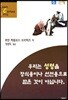 우리는 성령을 장식용이나 선전용으로 받은 것이 아닙니다