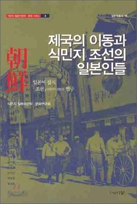 제국의 이동과 식민지 조선의 일본인들