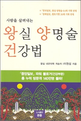 사람을 살려내는 왕실 양명술 건강법