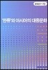 한류와 아시아의 대중문화
