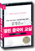 김정은의 열린 중국어 교실