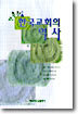 간추린 한국교회의 역사