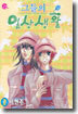 그들의 일상생활 2