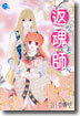 반혼사 3