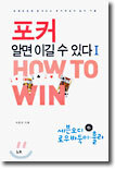 포커, 알면 이길 수 있다 1 (하)