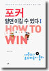 포커, 알면 이길 수 있다 1 (하)
