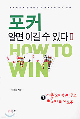 포커, 알면 이길 수 있다 2