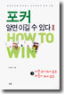 포커, 알면 이길 수 있다 2
