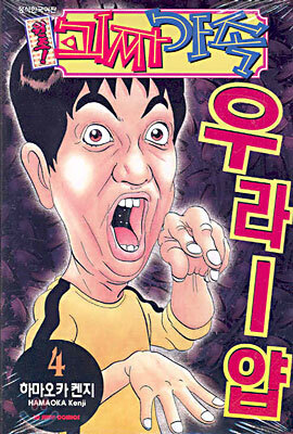 원조! 괴짜가족 4