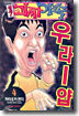 원조! 괴짜가족 4