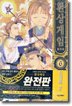 환상게임 완전판 6