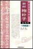 신역 포박자