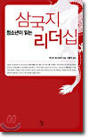 청소년이 읽는 삼국지 리더십