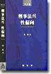 형사법의 성편향