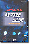 사기꾼 로봇