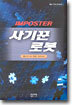 사기꾼 로봇
