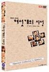 여섯개의 시선 SE If you were me Special Edition, dts