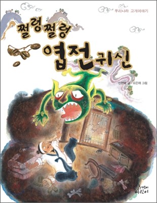 쩔렁쩔렁 엽전귀신