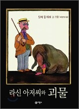 라신 아저씨와 괴물