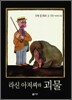 라신 아저씨와 괴물