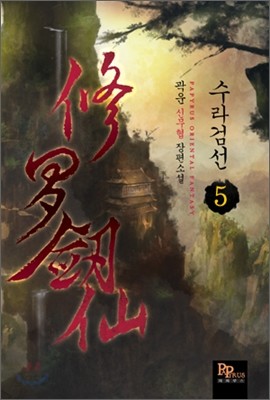 수라검선 5