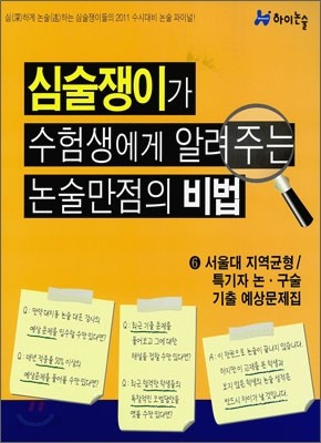 심술쟁이가 수험생에게 알려주는 논술만점의 비법 6 (2010년)