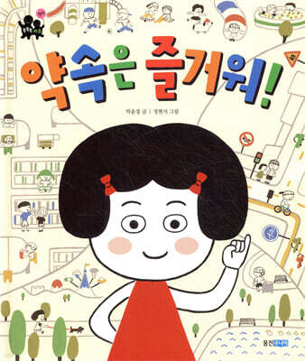 약속은 즐거워!