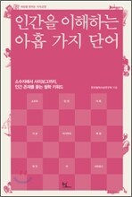 인간을 이해하는 아홉 가지 단어