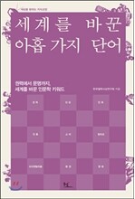 세계를 바꾼 아홉 가지 단어