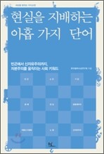 현실을 지배하는 아홉 가지 단어