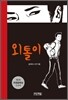 외톨이