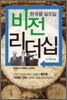 한국을 일으킬 비전 리더십